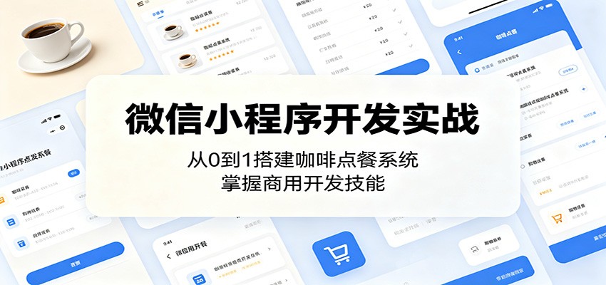 微信小程序开发实战：从0到1搭建咖啡点餐系统，掌握商用开发技能-niguangts