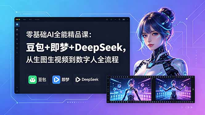 零基础AI全能精品课:豆包+即梦+DeepSeek,从生图生视频到数字人全流程-niguangts