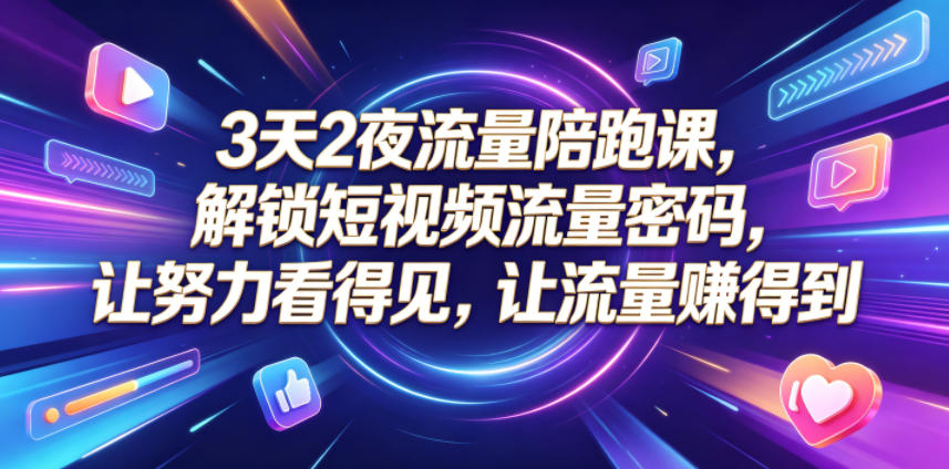 3天2夜流量陪跑课,解锁短视频流量密码,让努力看得见,让流量賺得到-niguangts