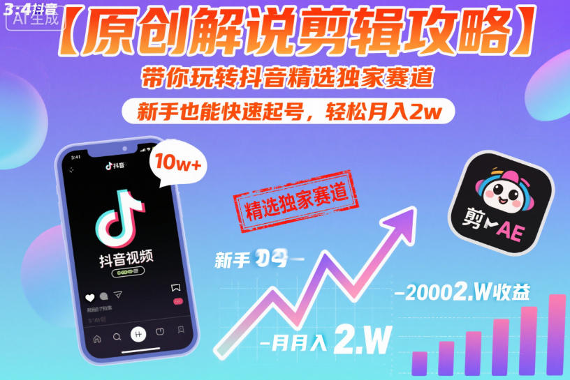 【原创解说剪辑攻略】带你玩转抖音精选独家赛道，新手也能快速起号，轻松月入2w(完结)-niguangts