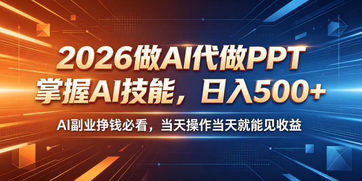 2026做AI代做PPT，掌握AI技能，日入500+，AI副业挣钱必看，当天操作当天就能见收益【揭秘】-niguangts