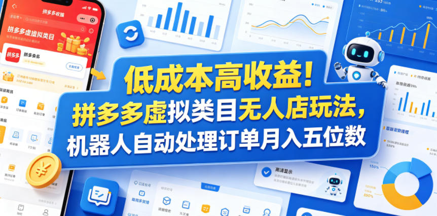 低成本高收益！拼多多虚拟类目无人店玩法，机器人自动处理订单月入五位数【揭秘】-niguangts