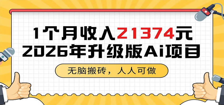 1个月收入21374元，无脑搬砖，人人可做，2026年升级版Ai项目-niguangts