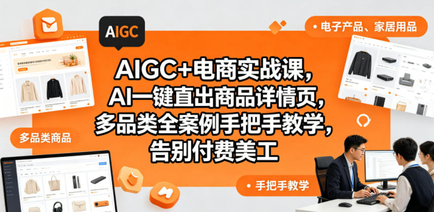 AIGC+电商实战课，AI一键直出商品详情页，多品类全案例手把手教学，告别付费美工(更新)-niguangts