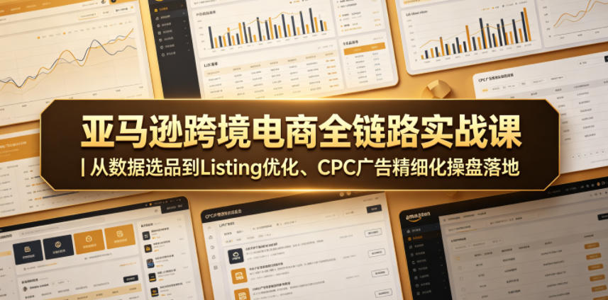 亚马逊跨境电商全链路实战课｜从数据选品到Listing优化、CPC广告精细化操盘落地-niguangts