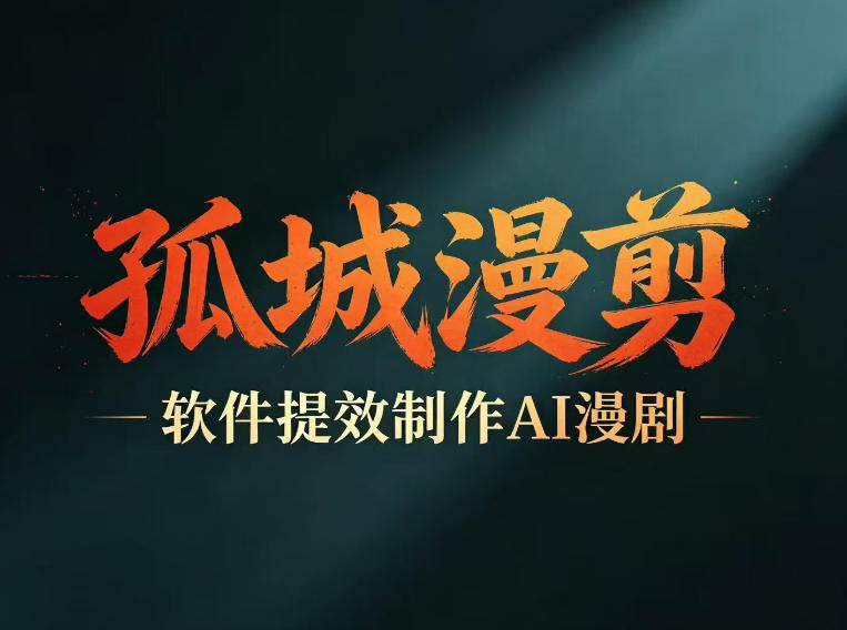 多工具提速AI漫剧创作，剧本+变现一站式学习，批量产出爆款漫剧-niguangts