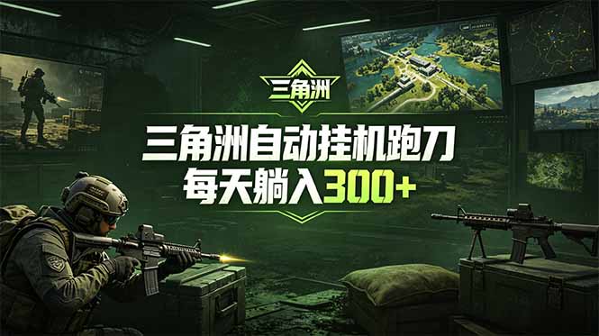 最新版全自动脚本,全程托管,省心省力,日均躺赚300+。-niguangts