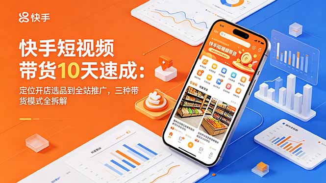 快手短视频带货10天速成:定位开店选品到全站推广,三种带货模式全拆解-niguangts