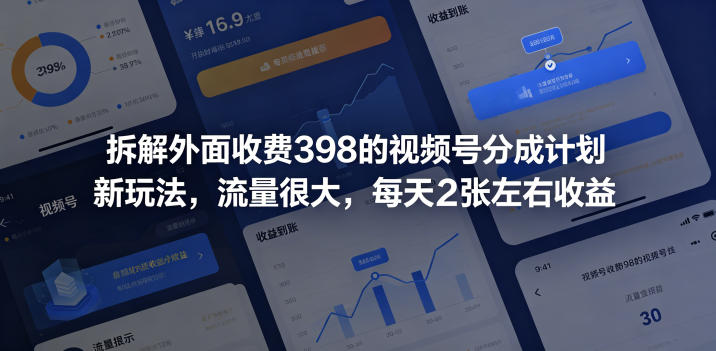 拆解外面收费398的视频号分成计划新玩法，流量很大，每天2张左右收益-niguangts