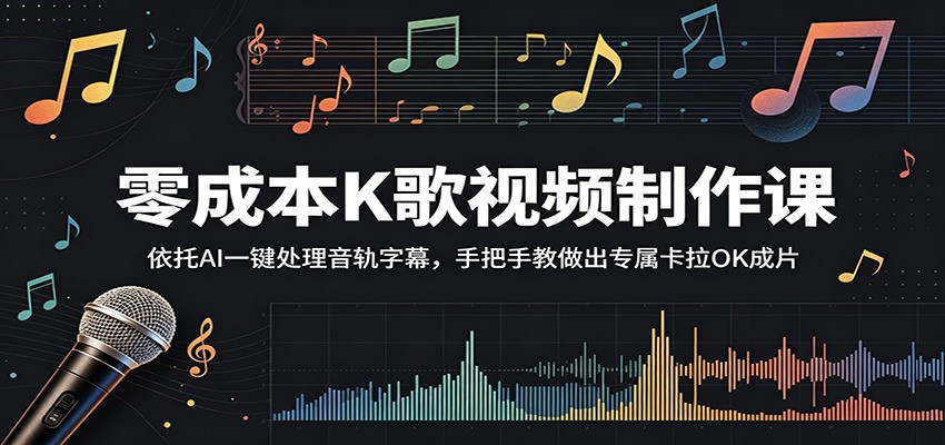 零成本K歌视频制作课：依托AI一键处理音轨字幕，手把手教做出专属卡拉OK成片-niguangts