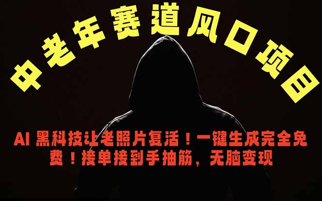 中老年风口项目，AI 黑科技让老照片复活！一键生成完全免费！接单接到手抽筋，无脑变现-niguangts