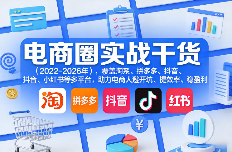 电商圈实战干货(2023-2026年)，覆盖淘系、拼多多、抖音、小红书等多平台，助力电商人避开坑、提效率、稳盈利(更新06月03日)-niguangts