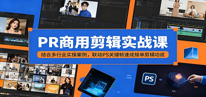 PR商用剪辑实战课：结合多行业实操案例，联动PS关键帧速成接单剪辑功底-niguangts