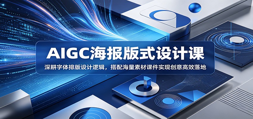AIGC海报版式设计课：深耕字体排版设计逻辑，搭配海量素材课件实现创意高效落地-niguangts