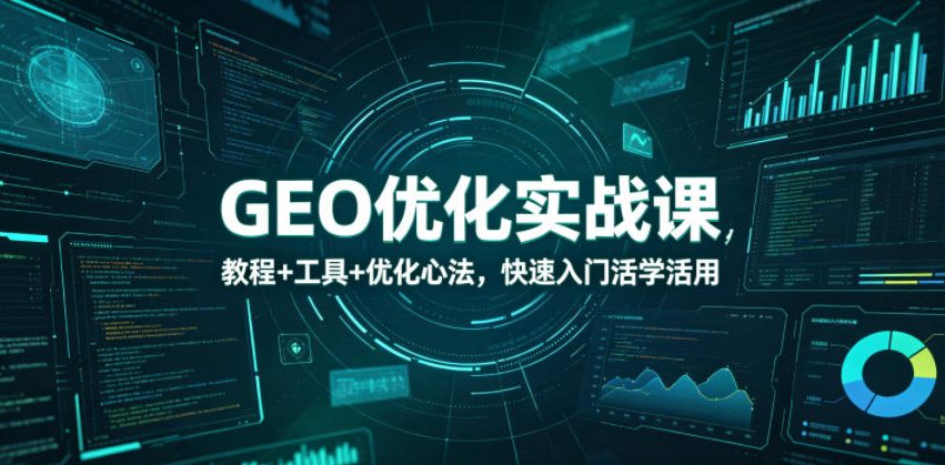 GEO优化实战课，教程+工具+优化心法，快速入门活学活用-niguangts