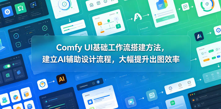 Comfy UI基础工作流搭建方法，建立AI辅助设计流程，大幅提升出图效率-niguangts