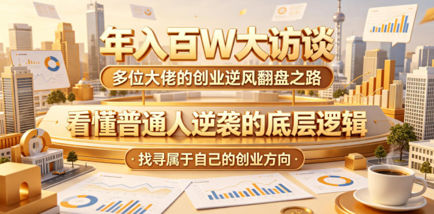 年入百W大访谈，多位大佬的创业逆风翻盘之路，看懂普通人逆袭的底层逻辑，找寻属于自己的创业方向-niguangts