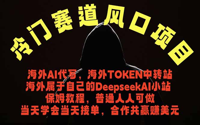 冷门赛道风口项目 海外AI代写！0成本运作完全免费！当天注册当天接单，接单接到手抽筋，无脑...-niguangts