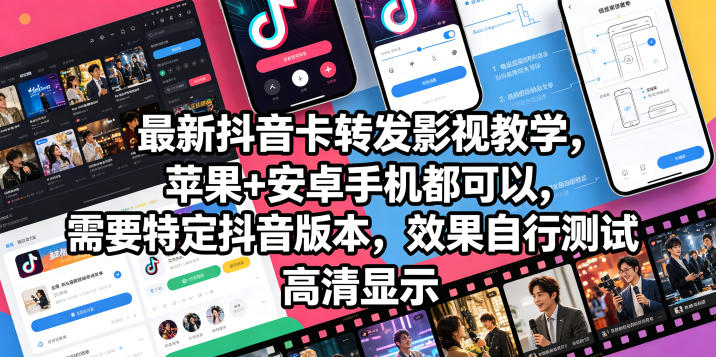 最新抖音卡转发影视搬运教学，苹果+安卓手机都可以，需要特定抖音版本，效果自行测试-niguangts