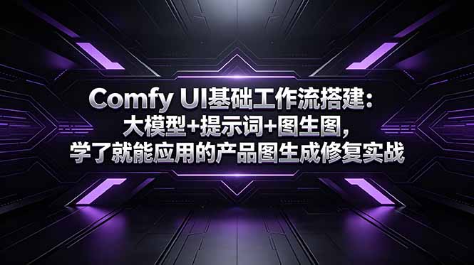 Comfy UI基础工作流搭建：大模型+提示词+图生图，学了就能应用的产品图生成修复实战-niguangts