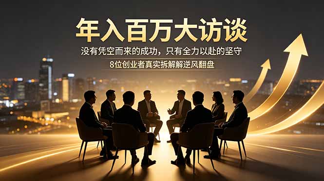 年入百万大访谈：没有凭空而来的成功，只有全力以赴的坚守，8位创业者真实拆解逆风翻盘路-niguangts