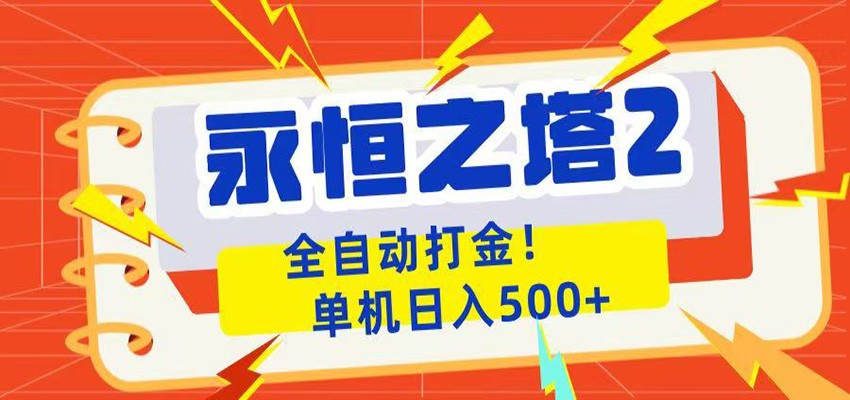 永恒之塔2全自动游戏打金，单机日入500+-niguangts