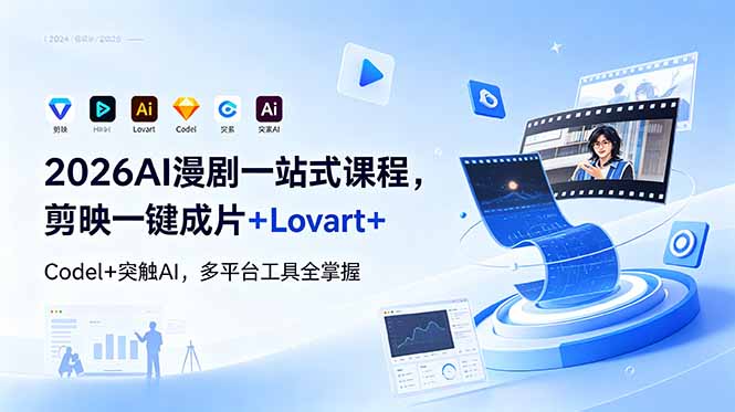 2026AI 漫剧一站式课程，剪映一键成片+Lovart+Codel+突触AI，多平台工具全掌握-niguangts