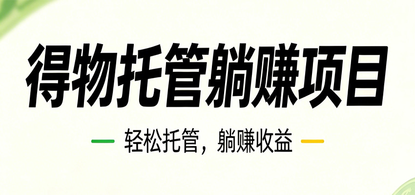 26年6月必做！得物视频激励项目，全自动运营单号月利润3600+-niguangts