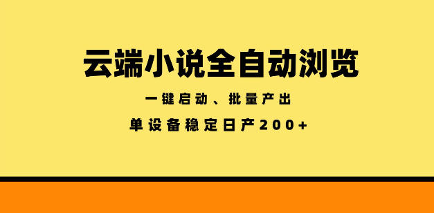 云端小说全自动浏览阅读，一键启动、批量产出，单设备稳定产出200+【揭秘】-niguangts