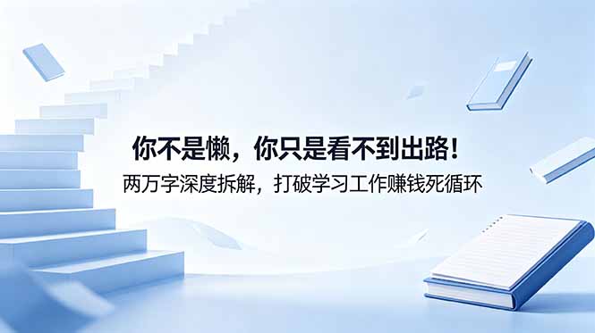 付费文章：你不是懒，你只是看不到出路！两万字深度拆解，打破学习工作赚钱死循环-niguangts