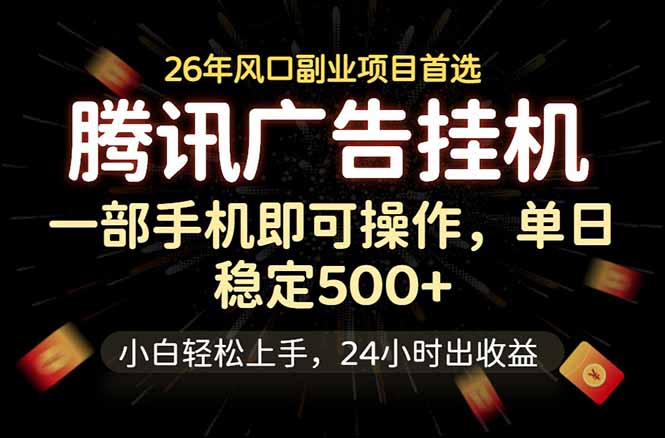 腾讯广告挂机，一部手机轻松日入500+，小白轻松上手，长期稳定-niguangts