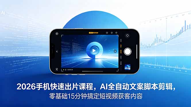 2026 手机快速出片课程，AI 全自动文案脚本剪辑，零基础 15 分钟搞定短视频获客内容-niguangts