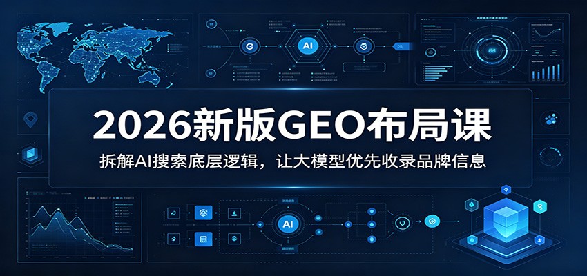 2026新版GEO布局课：拆解AI搜索底层逻辑，让大模型优先收录品牌信息-niguangts