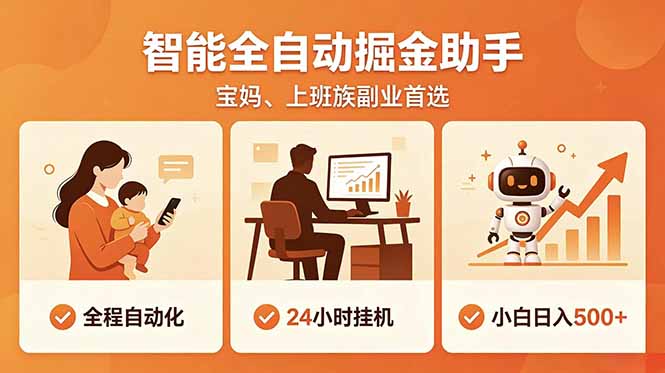 全程智能自动运行，24小时挂机躺赚，零基础新手也能上手，碎片时间轻松增收，稳定日入500+-niguangts