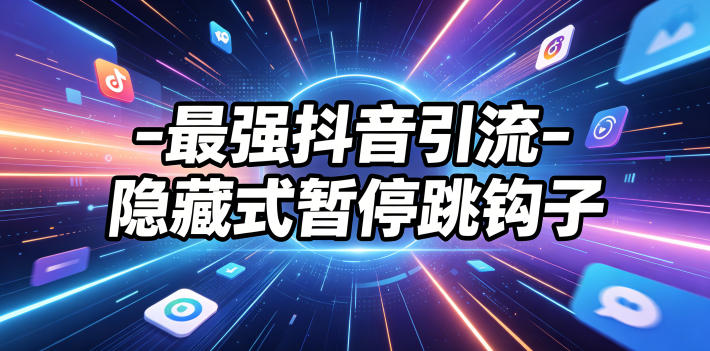 最强抖音引流-隐藏式暂停跳钩子，效果自测-niguangts