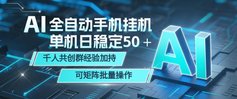 AI全自动手机打金，单机日稳定50＋，千人共创群经验加持，可矩阵批量操作【揭秘】-niguangts