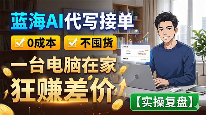 蓝海AI代写接单：0成本不囤货，一台电脑在家狂赚差价【实操复盘】-niguangts