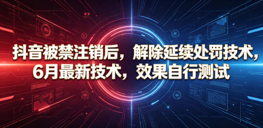 抖音被禁注销后，解除延续处罚技术，6月最新技术，效果自行测试-niguangts