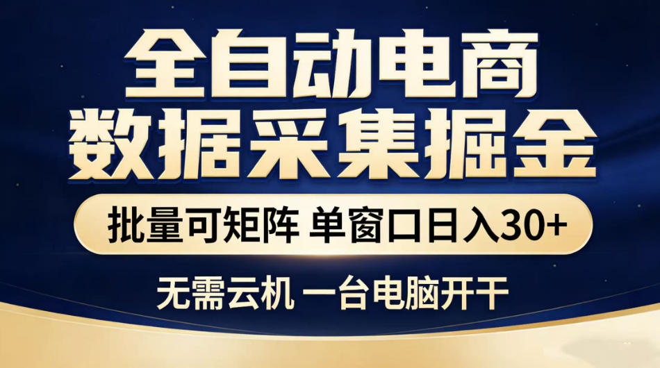 全自动电商数据采集掘金，批量可矩阵单窗口日入30+，无需云机一台电脑开干【揭秘】-niguangts