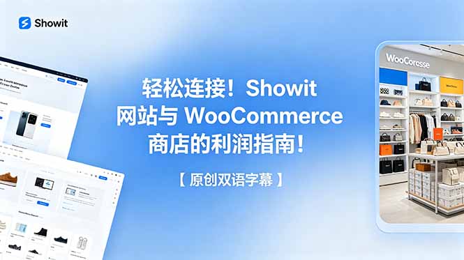轻松连接！Showit 网站与 WooCommerce 商店的利润指南！【原创双语字幕】-niguangts