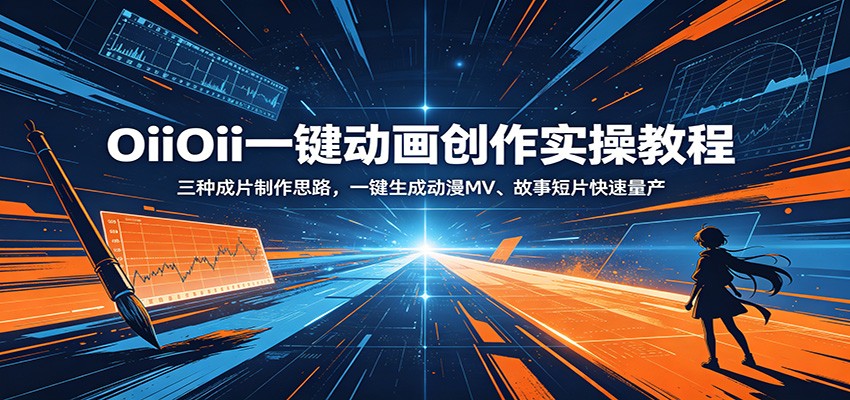 OiiOii一键动画创作实操教程：三种成片制作思路，一键生成动漫MV、故事短片快速量产-niguangts