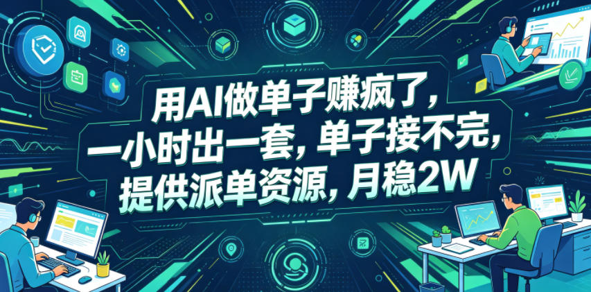 用AI做单子賺疯了，一小时出一套，单子接不完，提供派单资源，月稳2W【揭秘】-niguangts