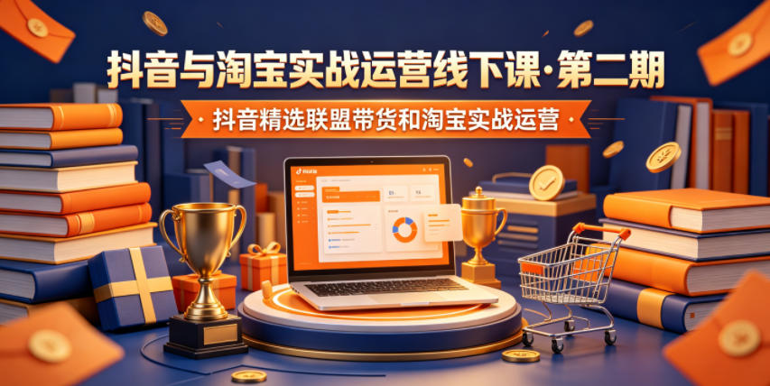 抖音与淘宝实战运营线下课·第二期，抖音精选联盟带货和淘宝实战运营-niguangts