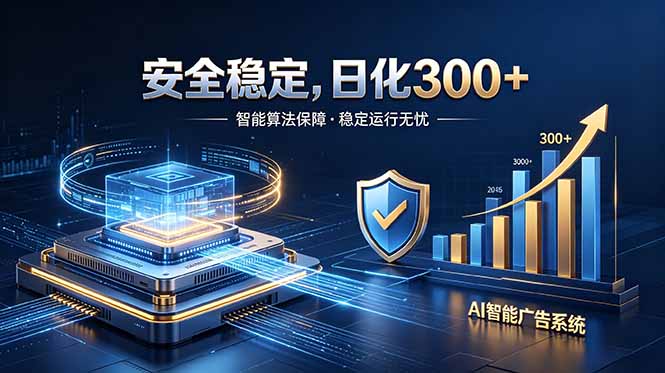2026最安全稳定的爆款项目，日化300+，无人值守操作简单-niguangts