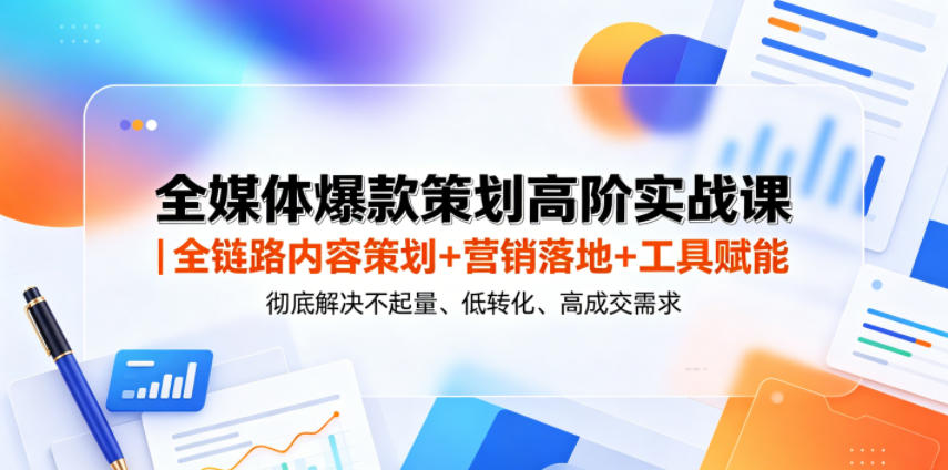 全媒体爆款策划高阶实战课｜全链路内容策划+营销落地+工具赋能，彻底解决不起量、低转化、低成交难题-niguangts