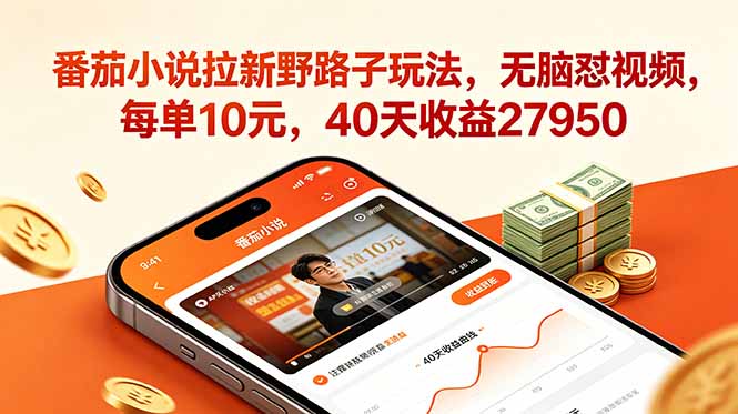 番茄小说拉新野路子玩法，无脑怼视频，每单10元，40天收益27950-niguangts