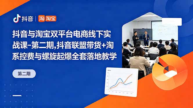 抖音与淘宝双平台电商线下实战课-第二期，抖音联盟带货+淘系控费与螺旋起爆全套落地教学-niguangts