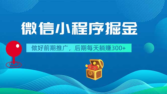 微信小程序掘金，做好前期推广，后期每天躺赚300+-niguangts