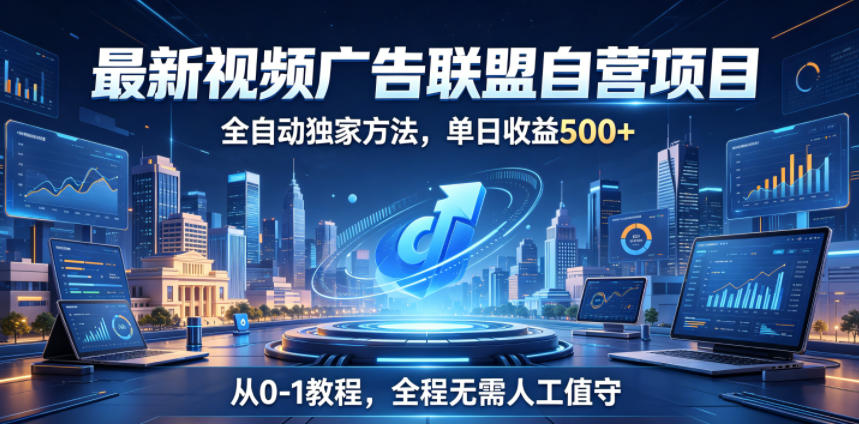 最新视频广告联盟自营项目，全自动独家方法，单日收益500+，从0-1教程，全程无需人工值守【揭秘】-niguangts