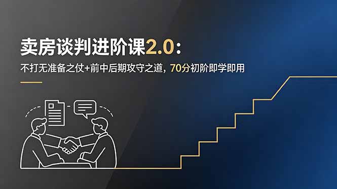 卖房谈判进阶课2.0：不打无准备之仗+前中后期攻守之道，70分初阶即学即用-niguangts